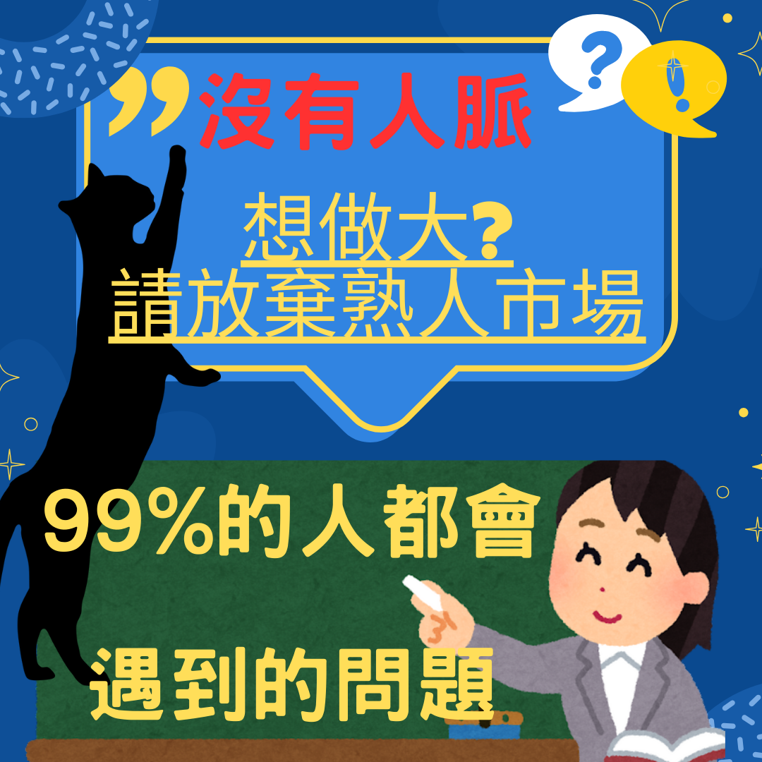 想做大,請放棄你的熟人市場