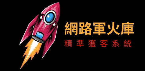 網路軍火庫-精準獲客系統