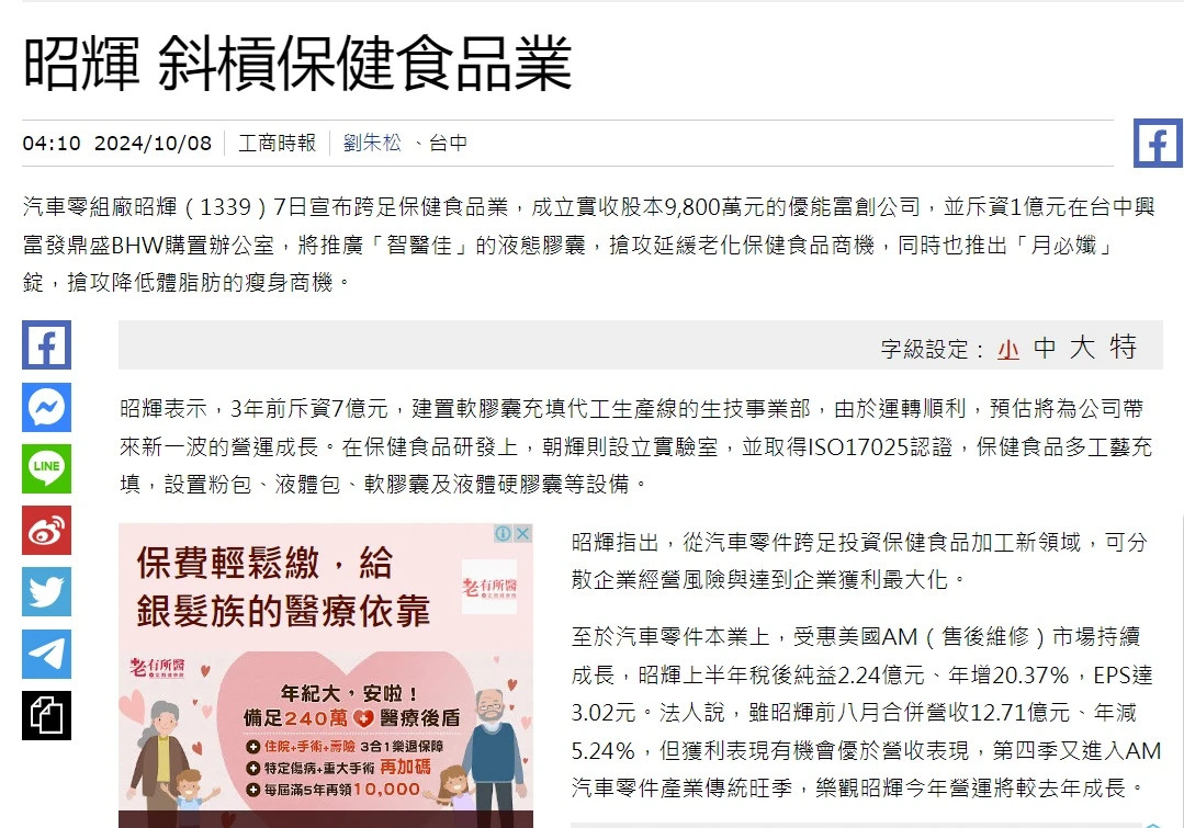 昭輝發佈新聞稿|宣布跨足保健食品業