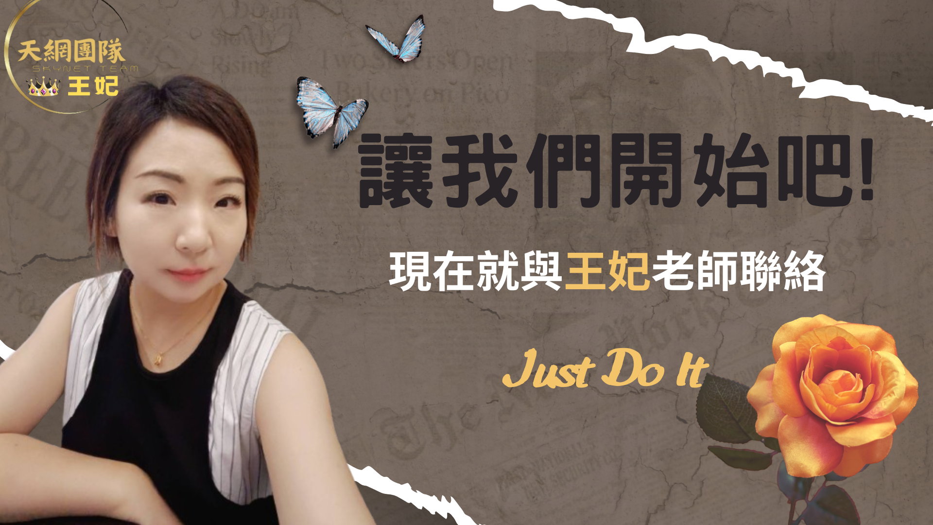 王妃老師｜天網團隊｜攜手合作