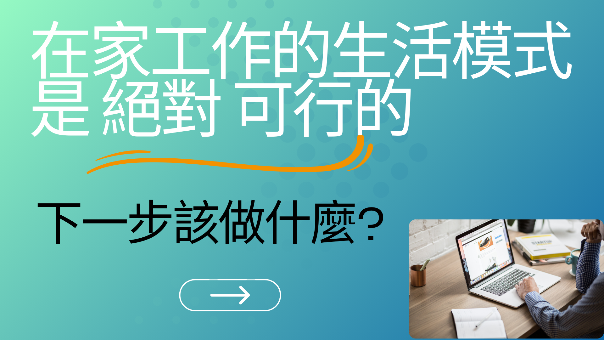 王妃老師在家公司系統,讓你在家工作不是夢