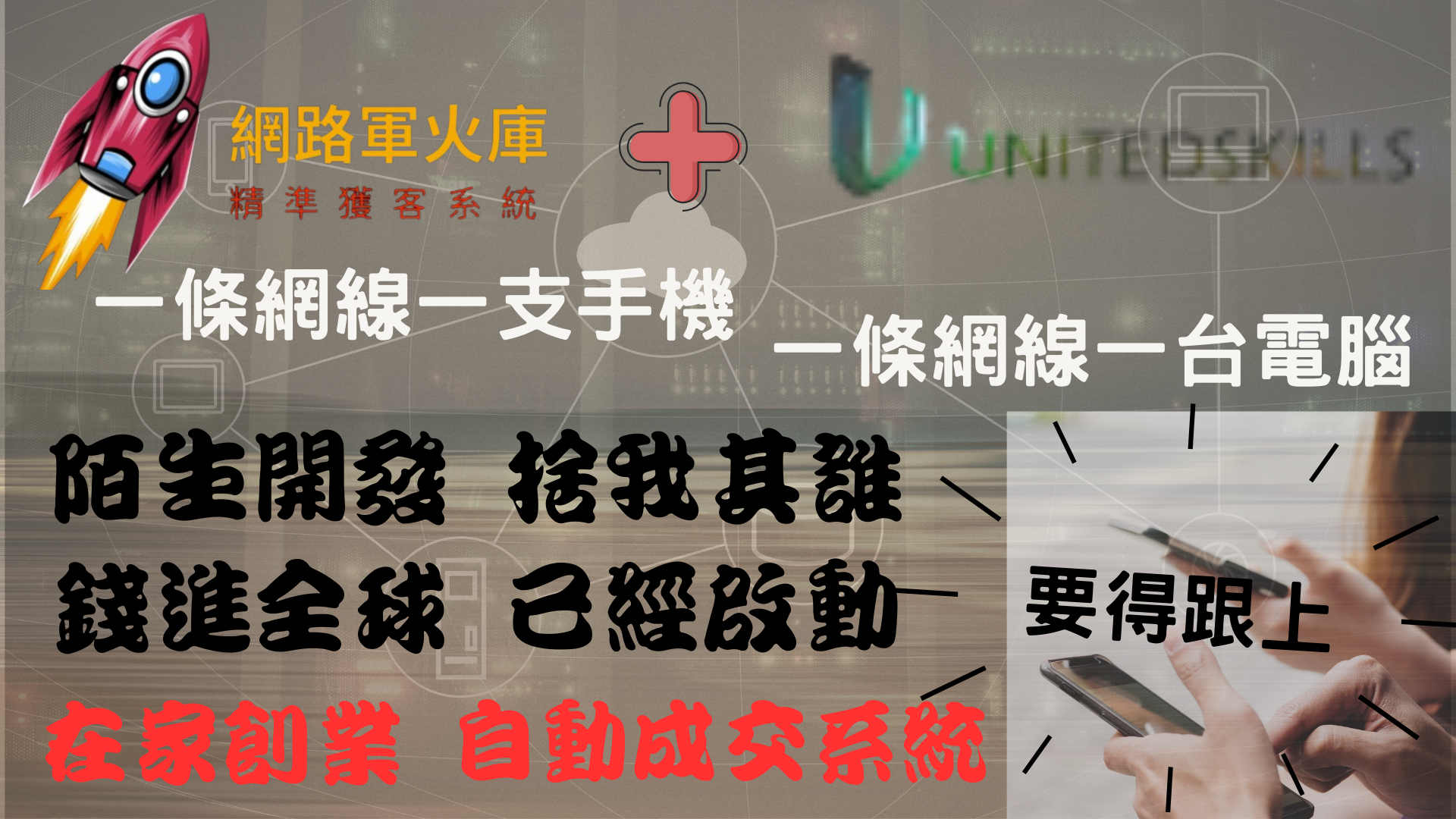 零接觸事業 | 捨我其誰|網路軍火庫 | 精準獲客系統+優能富創