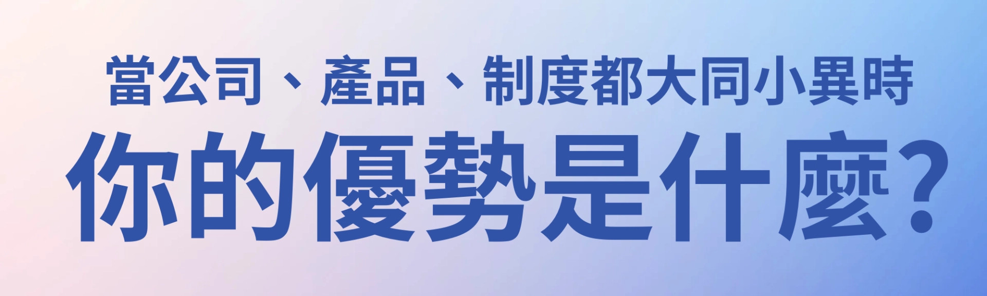 多一份技能 | 少一句求人的話