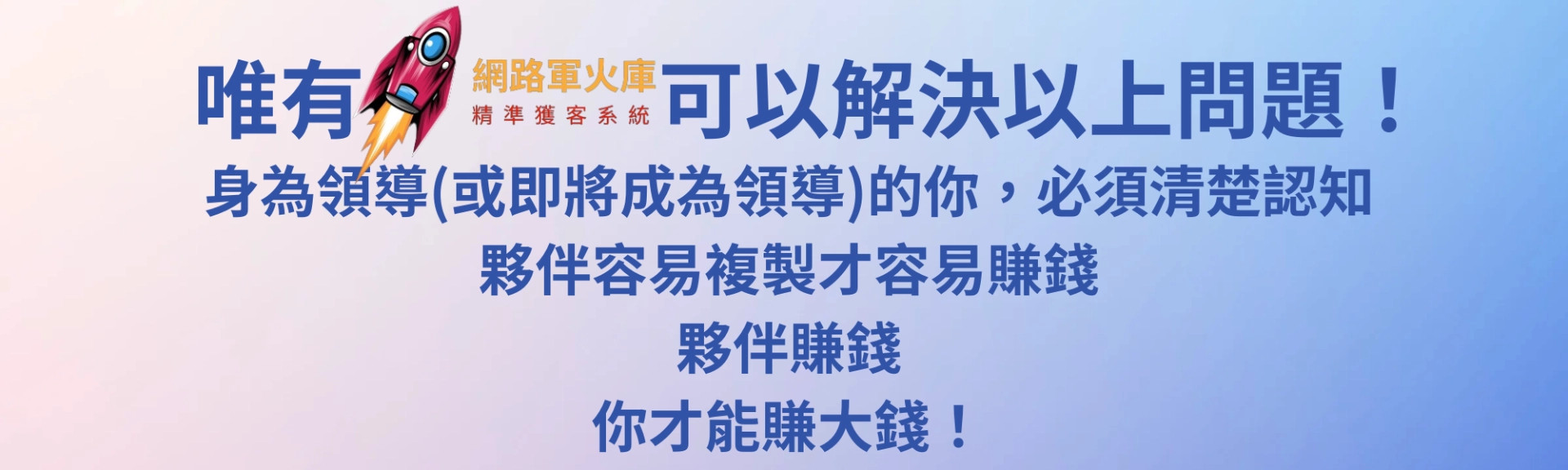 利他 | 才能利己 | 網路軍火庫-精準獲客系統