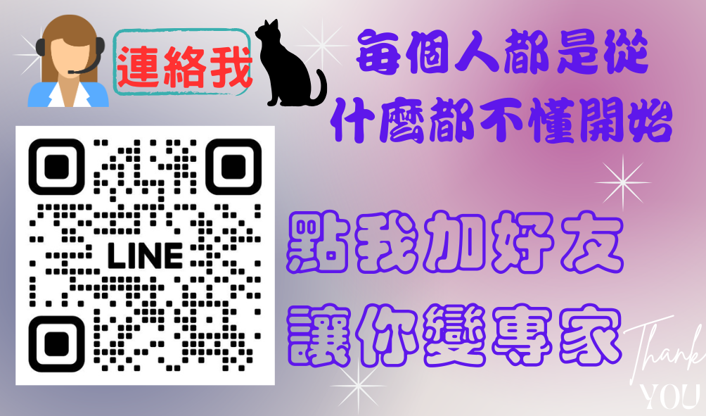 點擊圖片或掃碼加老師好友