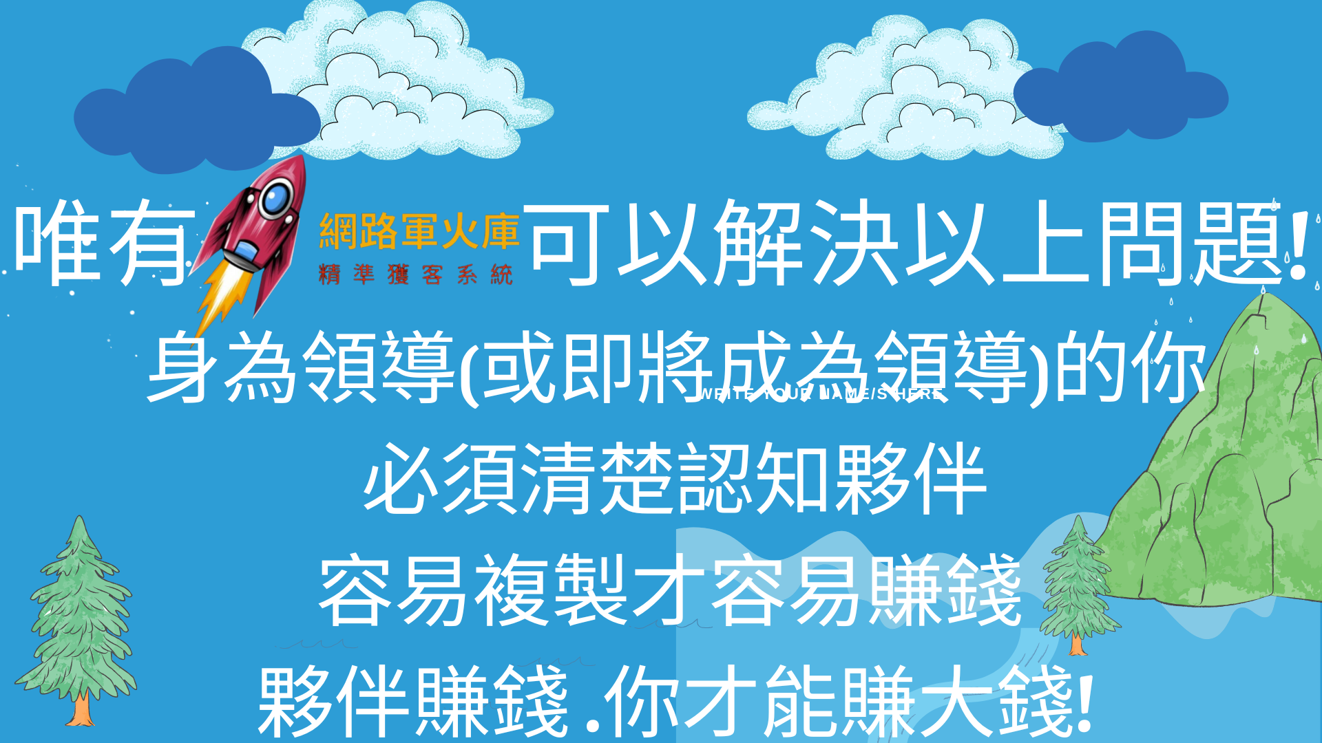 利他 | 才能利己 | 網路軍火庫-精準獲客系統