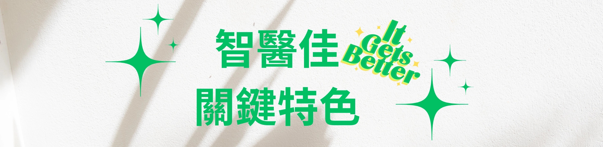 天天智醫佳，讓您記憶佳