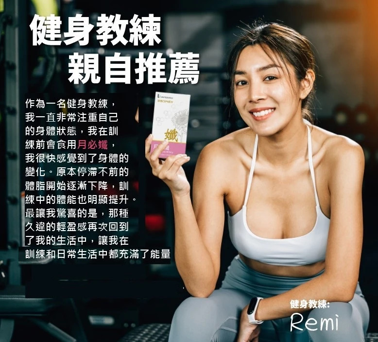 月必孅 | 專業健身教練的最愛