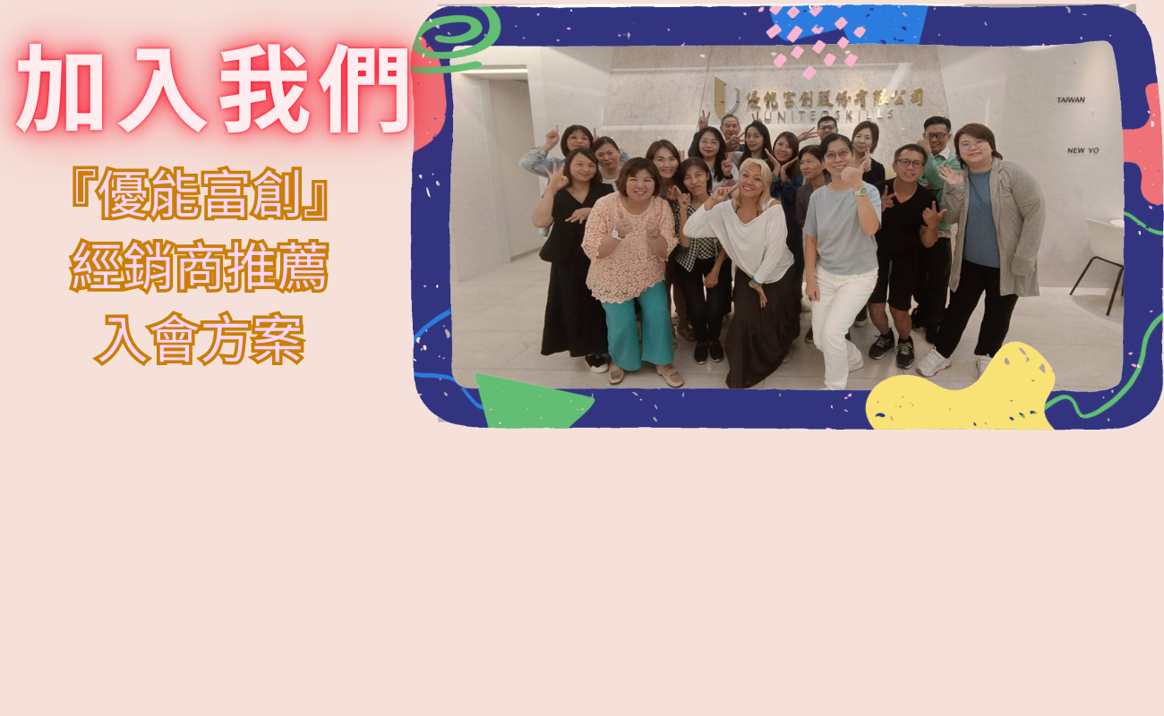 『優能富創』 經銷商推薦入會方案