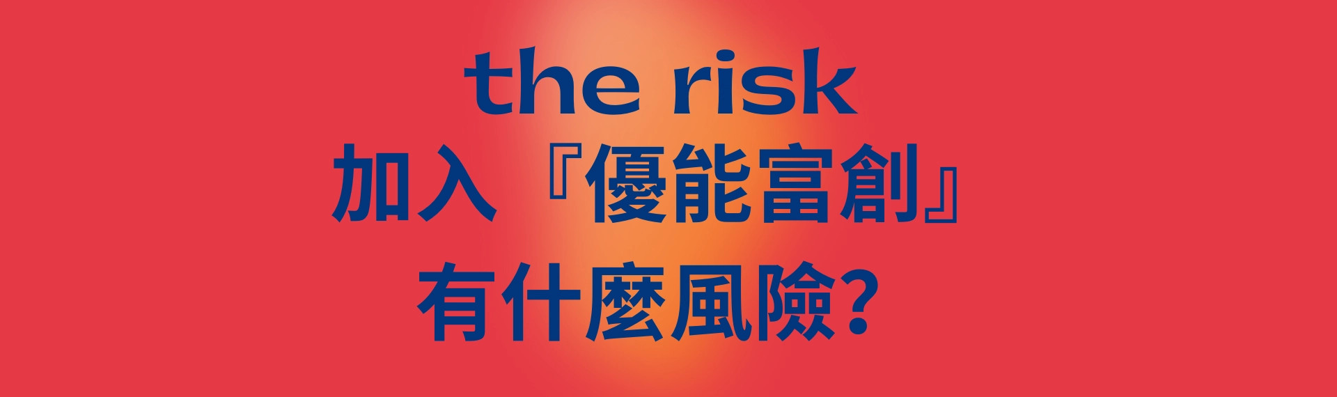 加入優能富創 | 有什麼風險